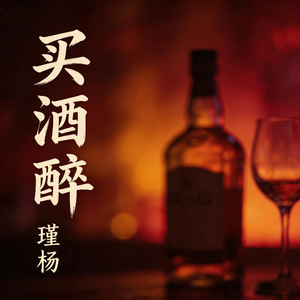 买酒醉