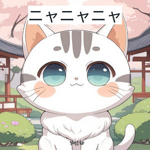 ニャニャニャ