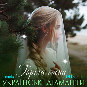 Горіла сосна (DJ Dzonik Remix)