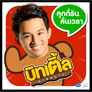 คุกกี้รันคั่นเวลา (ดนตรีฝึกร้อง)