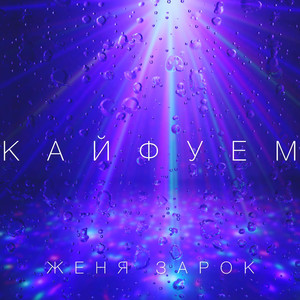 Кайфуем