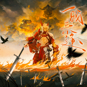 一战来逢——炼狱茨木童子角色羁绊曲