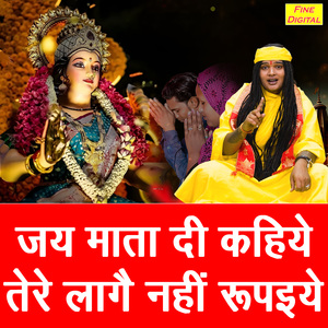 Jai Mata Di Kahiye Tere Laage Nahi Rupaiye