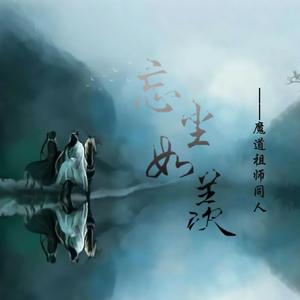 【魔道祖师】忘尘如羡（花城CV献声剧情版）