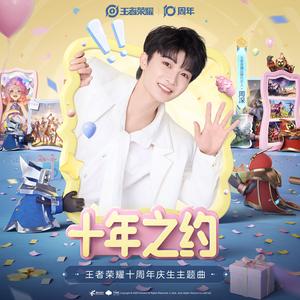 十年之约