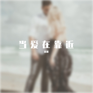 当爱在靠近(男声版)