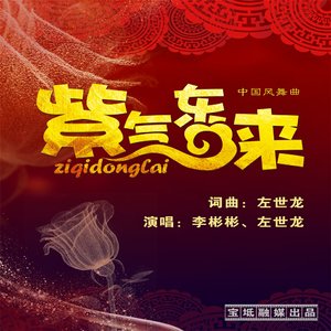 紫气东来（伴奏）