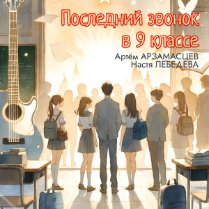 Последний звонок в 9 классе