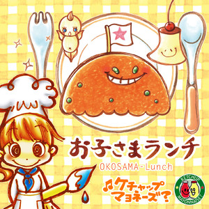 お子さまランチ