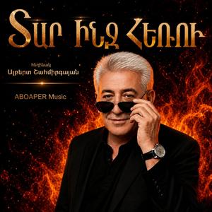 Տար Ինձ Հեռու