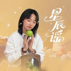星辰谣