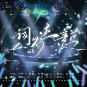 词不达意（广播剧《辞不达意》主题曲）