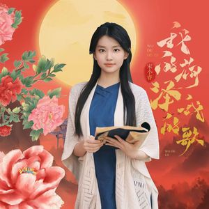 我的菏泽我的歌（校园DJ版）伴奏