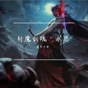 封魔剑魂·永恩