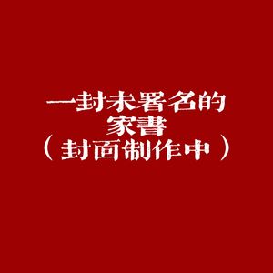 一封未署名的家书