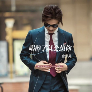 喝醉了就会想你