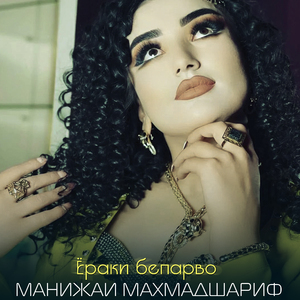 Ёраки бепарво