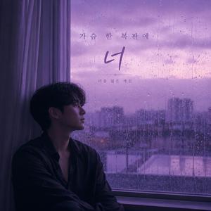 가슴 한 복판에 너