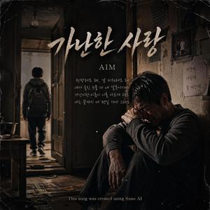 가난한 사랑