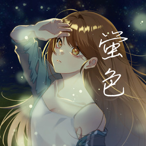 蛍色 (feat. 三国未来)