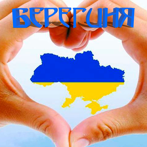 Берегиня