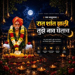 रात शांत झाली तुझे नाव घेताच