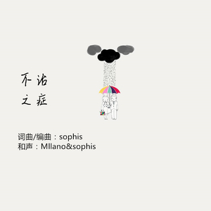 不治之症（Cover Sophis）