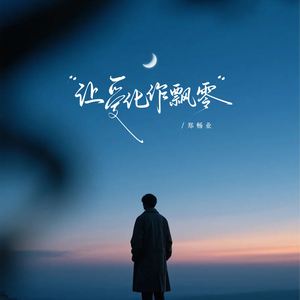 让爱化作飘零