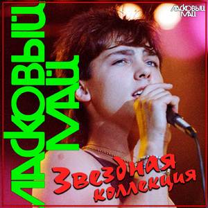 Кончено все