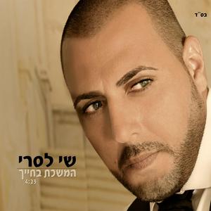 המשכת בחייך