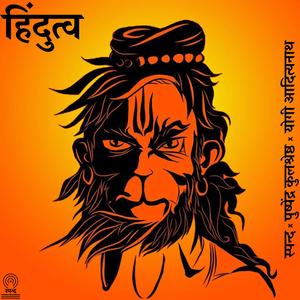 हिंदुत्व (feat. योगी आदित्यनाथ & पुष्पेंद्र कुलश्रेष्ठ)
