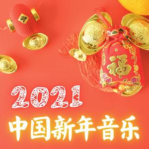 恭祝新年吉祥