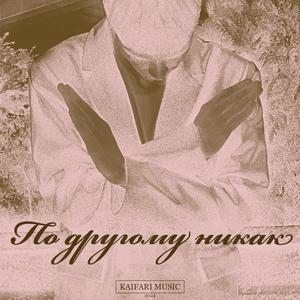 ПО ДРУГОМУ НИКАК