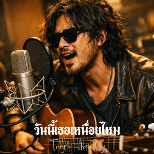 วันนี้เธอเหนื่อยไหม