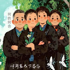 弟弟的眼眸--阿的阿合