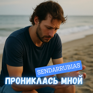 Прониклась мной (концерт - V2)