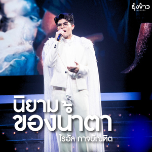 นิยามของน้ำตา