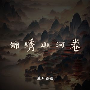 锦绣山河卷