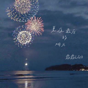 夏夜最后的烟火