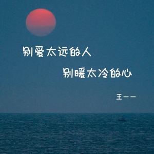 别爱太远的人别暖太冷的心