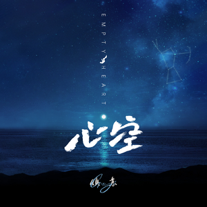 心空