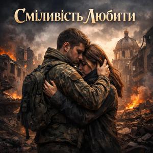 Сміливість Любити Акустичний(український хіп-хоп)