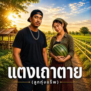 แตงเถาตาย (ลูกทุ่งแร็พ)