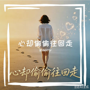 心却偷偷往回走