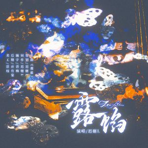 露陷·剧情版——恋与深空·祁煜生贺曲