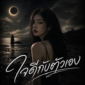 ใจดีกับตัวเอง