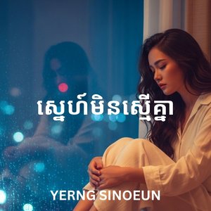 ស្នេហ៍មិនស្មើគ្នា