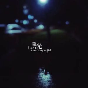 微光(prod. by FRESH_Ye)