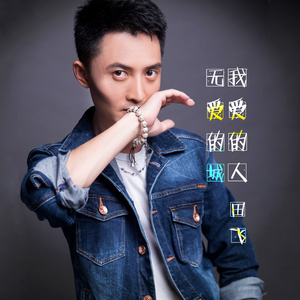 无爱的城我爱的人