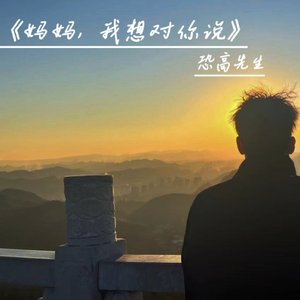 妈妈，我想对你说